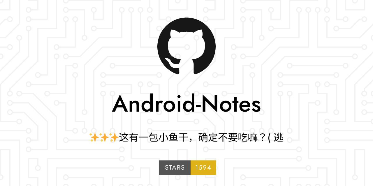 Android Notes： 一份开源安卓...