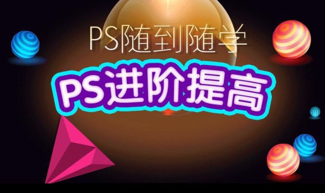 PS随到随学：PS进阶提高课程