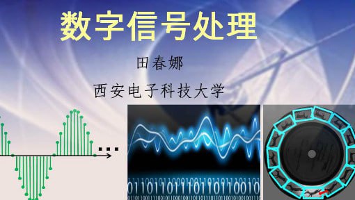 西安电子科技大学：数字信号处...