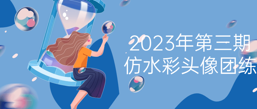 2023 年第三期仿水彩头像团练