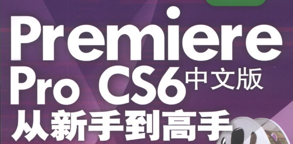 Premiere Pro CS6中文版从新手到高手