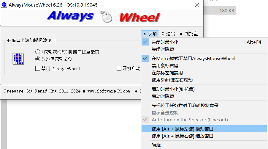 AlwaysMouseWheel 鼠标滚轮增强工具 v6.2.6 绿色便携版