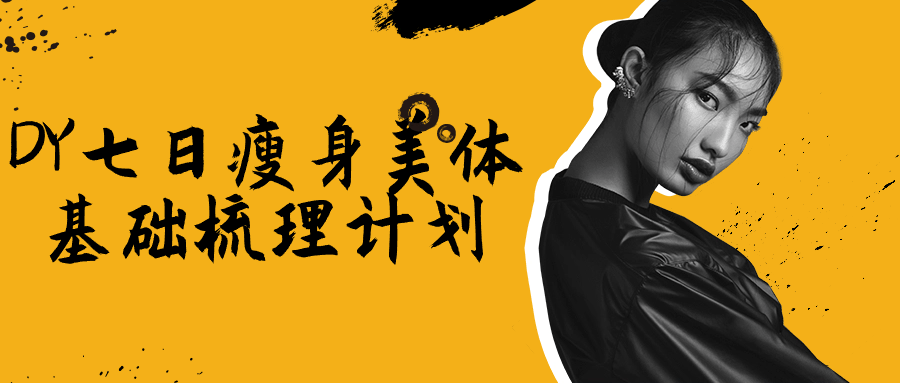 DY 七日瘦身美体基础梳理计划