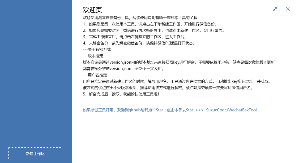 WechatBakTool v0.9.7.5 微信聊天记录导出备份