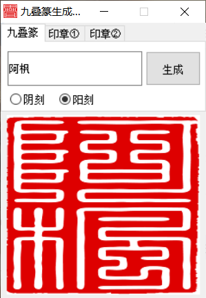 九叠篆生成器 v1.4