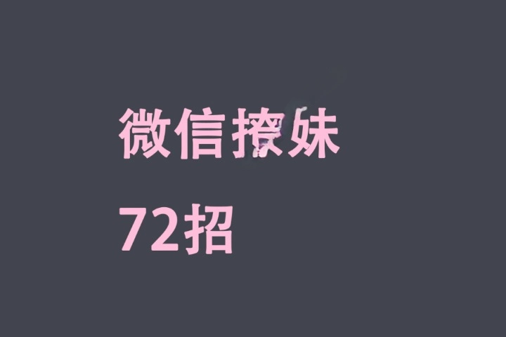 《微信撩妹 72 招》电子书 PUANEY