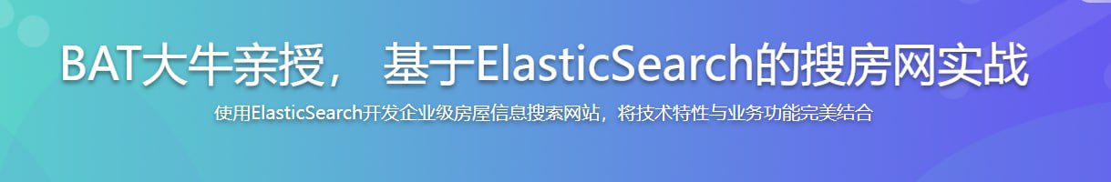 BAT 大牛亲授：基于 ElasticSearch 的搜房网实战