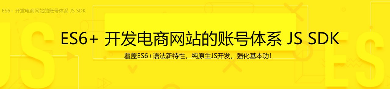 ES6+ 开发电商网站的账号体系 JS SDK