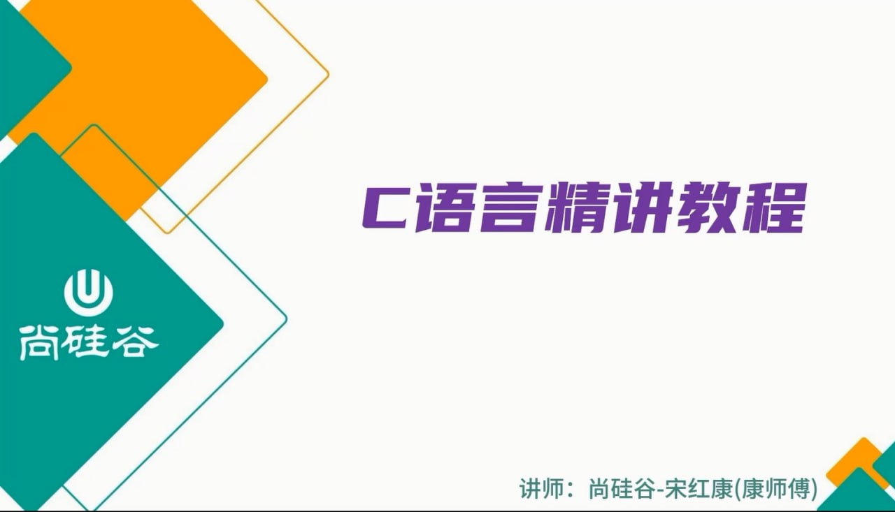 尚硅谷：2024 版宋红康 C 语言精讲