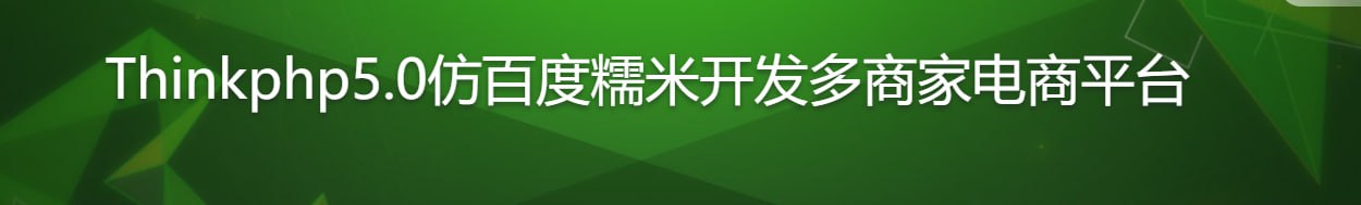 Thinkphp5.0 仿百度糯米开发多商家电商平台课程