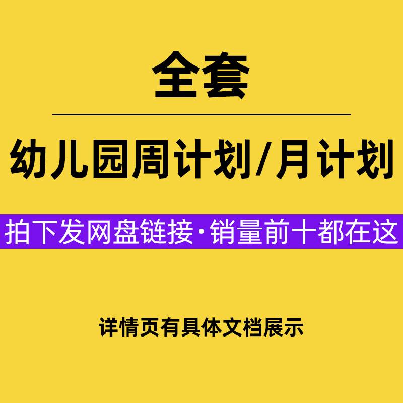 幼儿园周计划/月计划全套资料