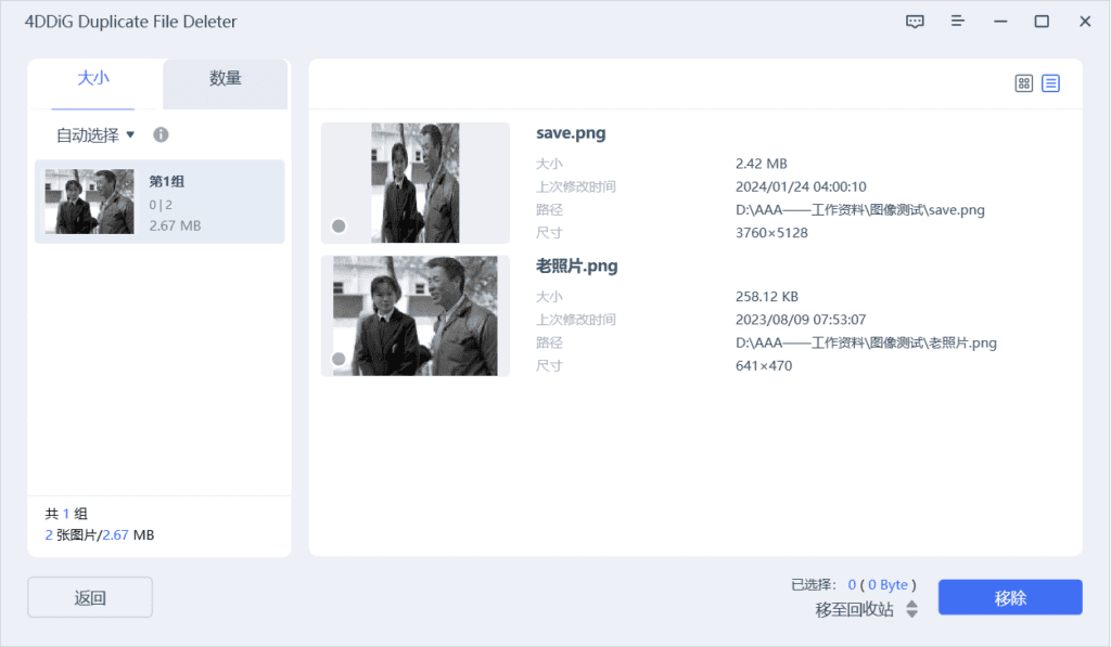 4DDiG Duplicate File Deleter 重复文件查找 v2.5.6 绿色便携版