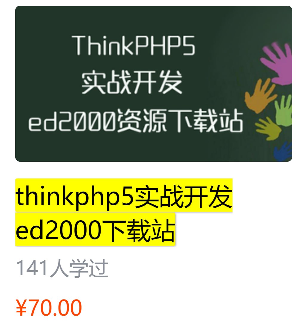 thinkphp5 实战开发 ed2000 下载站