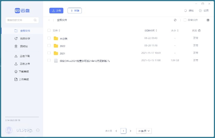 123 云盘客户端 v2.1.0 绿色版