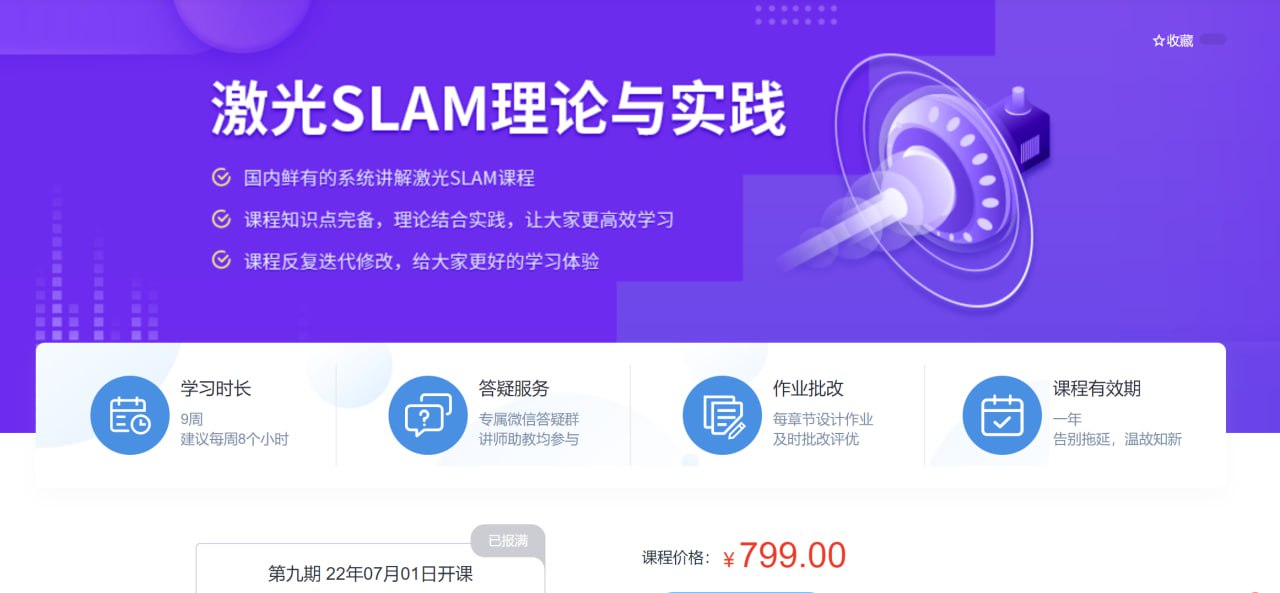 深蓝学院：激光 SLAM 理论与实践