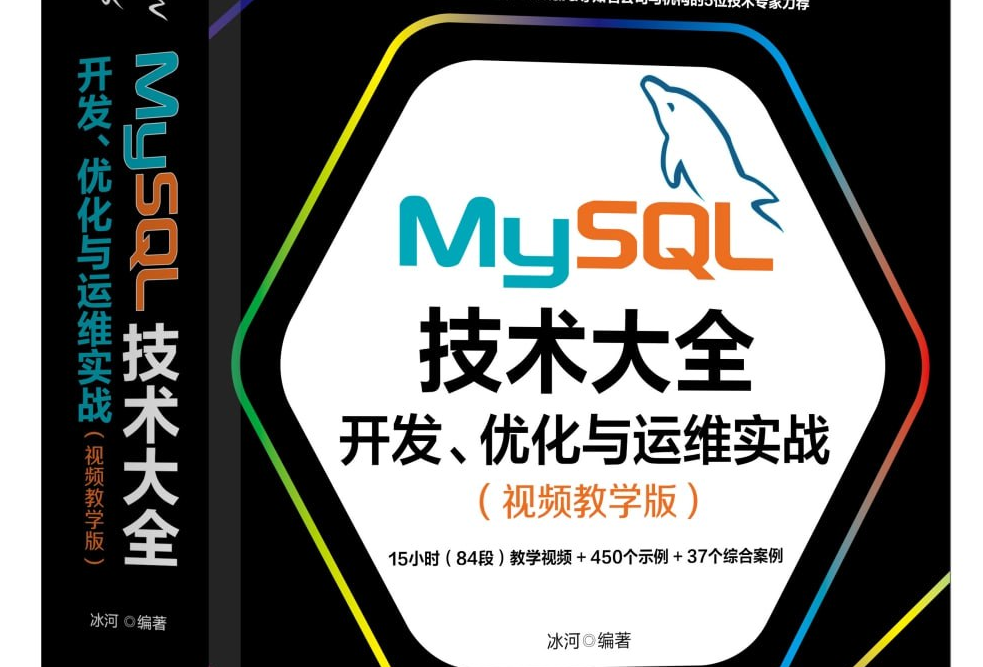 MySQL技术大全：开发、优化与运维实战（视频教学版）