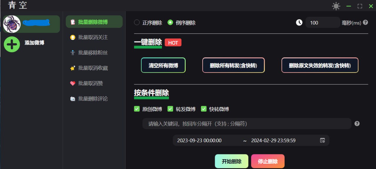 青空 v0.2.0 微博批量处理工具
