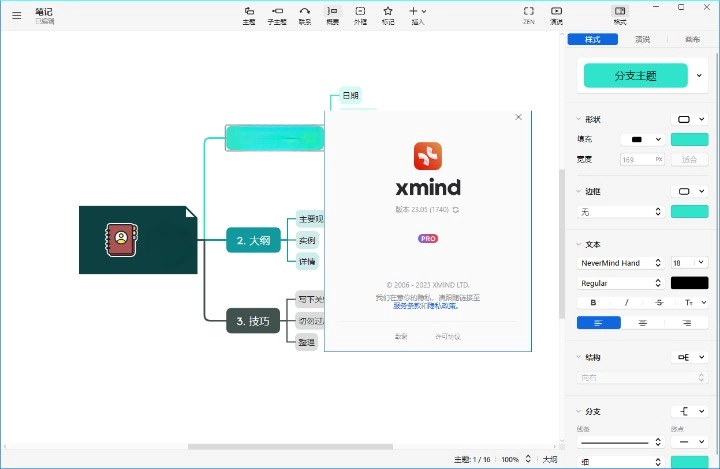 XMind 2024 v24.04.10291 特别版