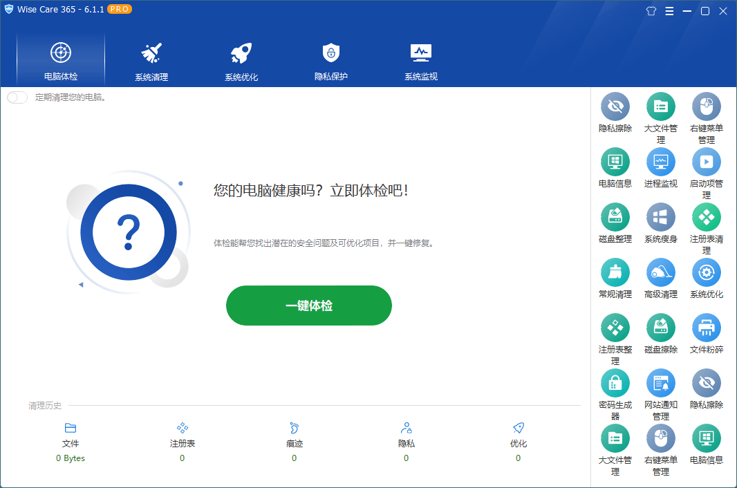 Wise Care 365 v6.7.2.646特别版 世界上最快的系统优化软件