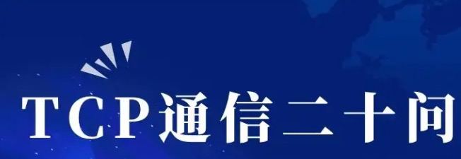 深入理解 TCP 面试 20 问