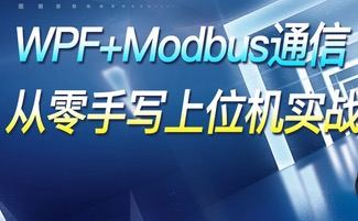 WPF+Modbus通信：从零手写上位机实战