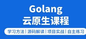 golang云原生就业课二期