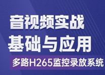 FFmpeg基础到工程：基于多路H265监控录放开发