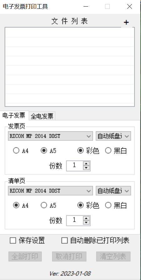 批量电子发票打印工具 v1.0