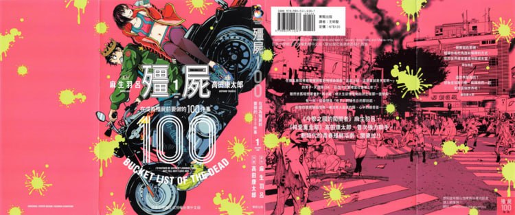 《僵尸百分百》漫画书 无圣光版 14 卷, 连载 65 话