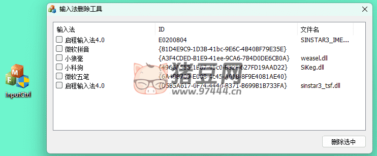 InputCtrl v1.0 电脑输入法删除工具