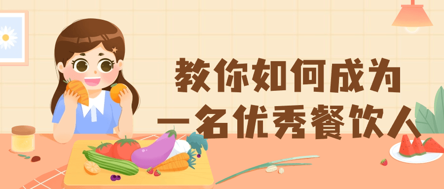 教你如何成为一名优秀餐饮人