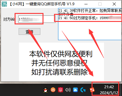 一键查询对方 QQ 绑定手机号 v1.9