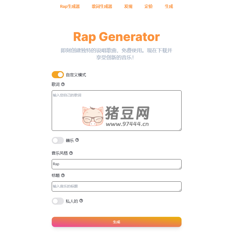 Rap Generator：在线 AI 说唱生成器，一键生成说唱歌词和歌曲