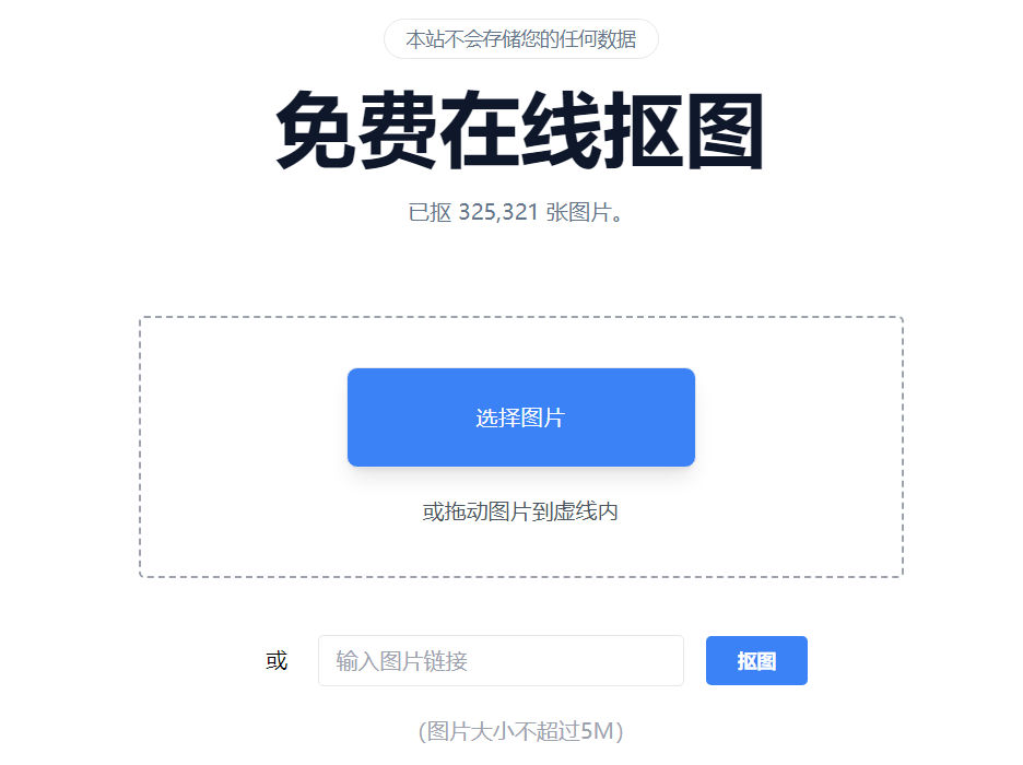 抠抠抠：免费在线抠图