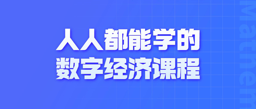 人人都能学的数字经济课程