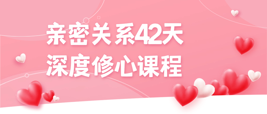 亲密关系42天深度修心课程