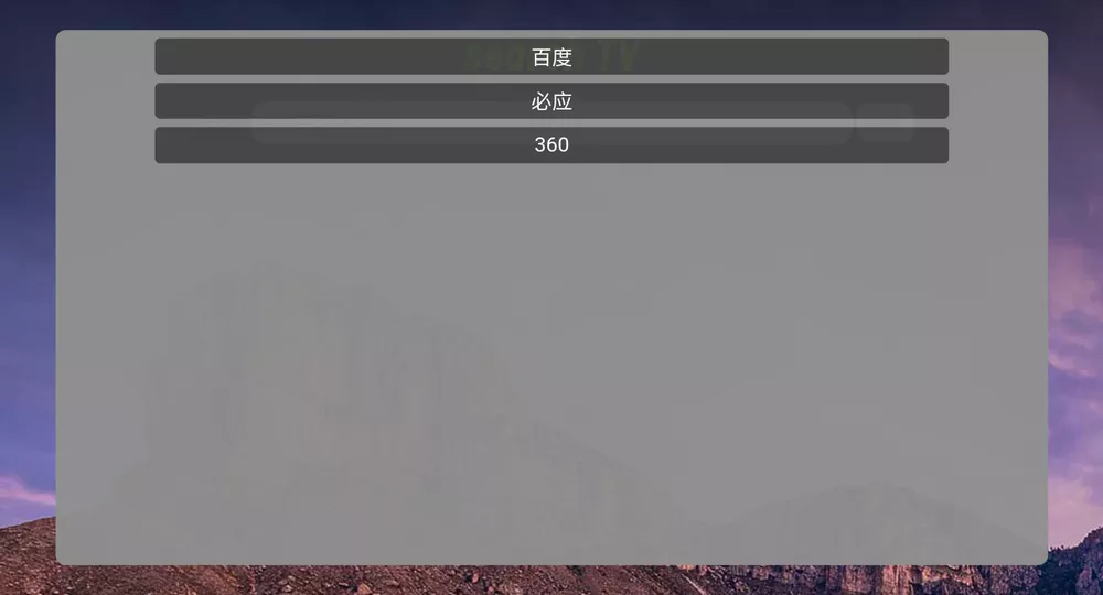 搜索TV v1.1.0 电视浏览器