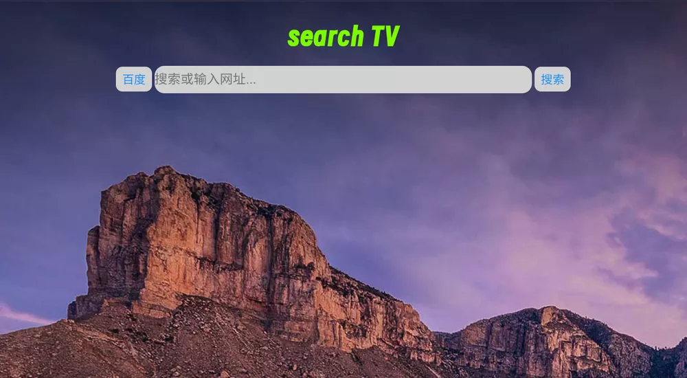 搜索 TV v1.1.0 电视浏览器