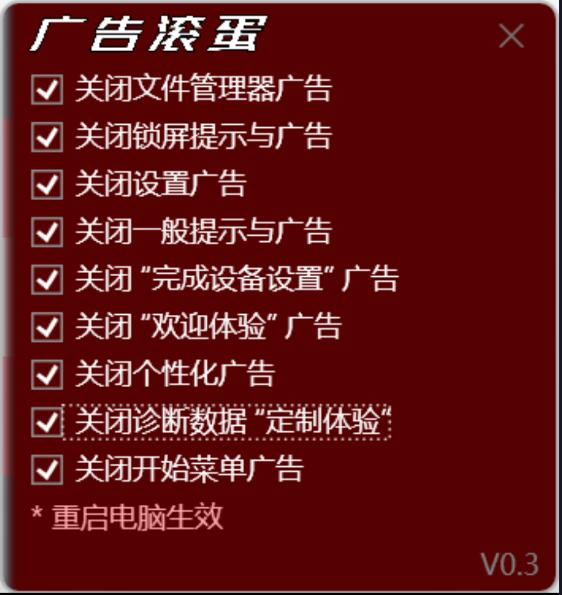 一键清理win系统全部广告工具v...