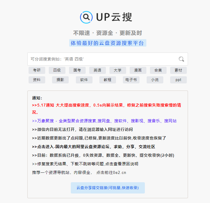 UP 云搜：体验最好的云盘资源搜索平台