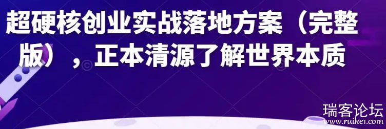 超硬核创业实战落地方案