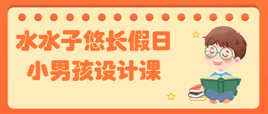 水水子悠长假日小男孩设计课