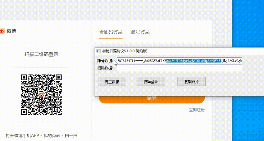 微博扫码协议 v1.0.0 简约版 微博扫码登录工具