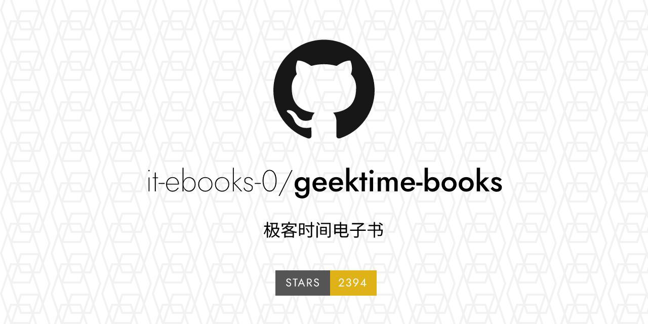 Geektime Books：开源极客时间...