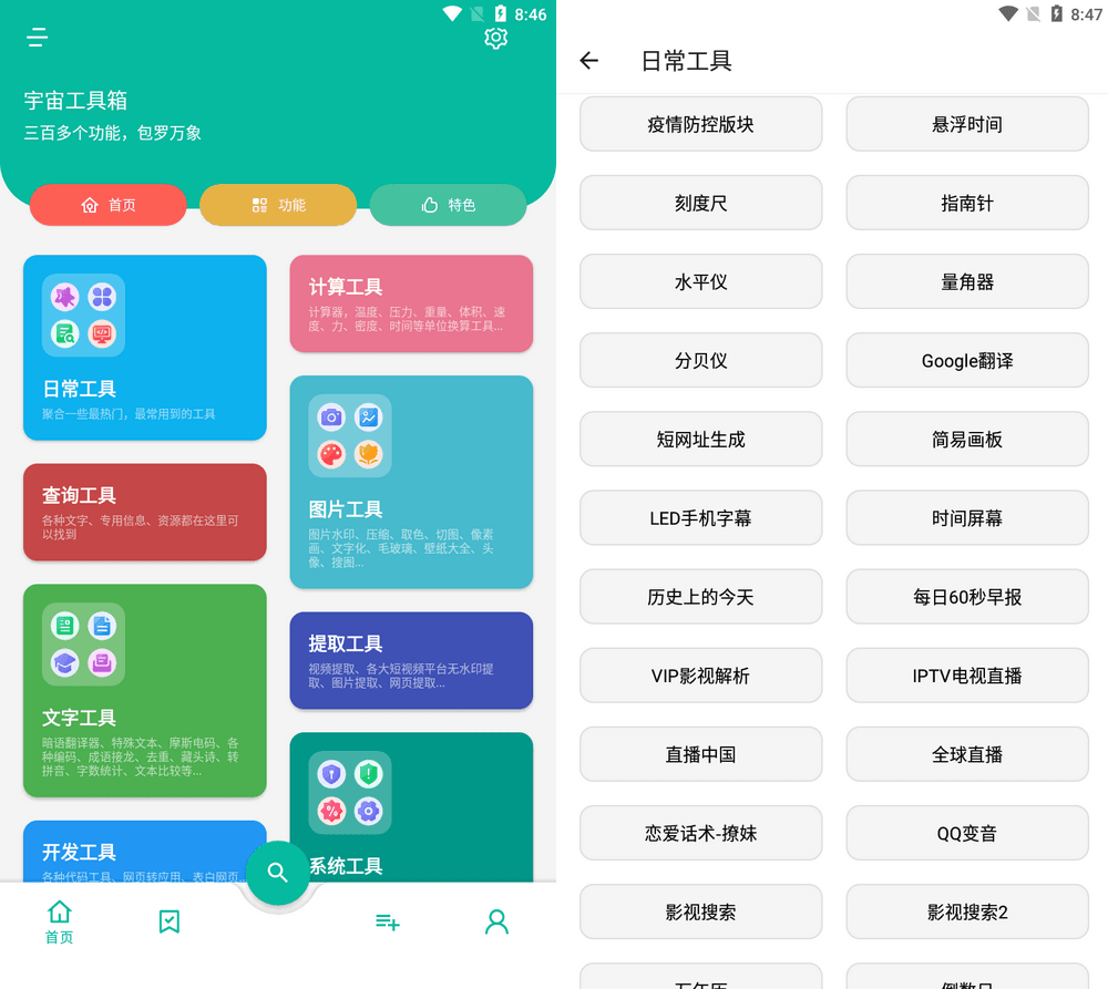 宇宙工具箱 v2.6.8 会员版 三百多款功能