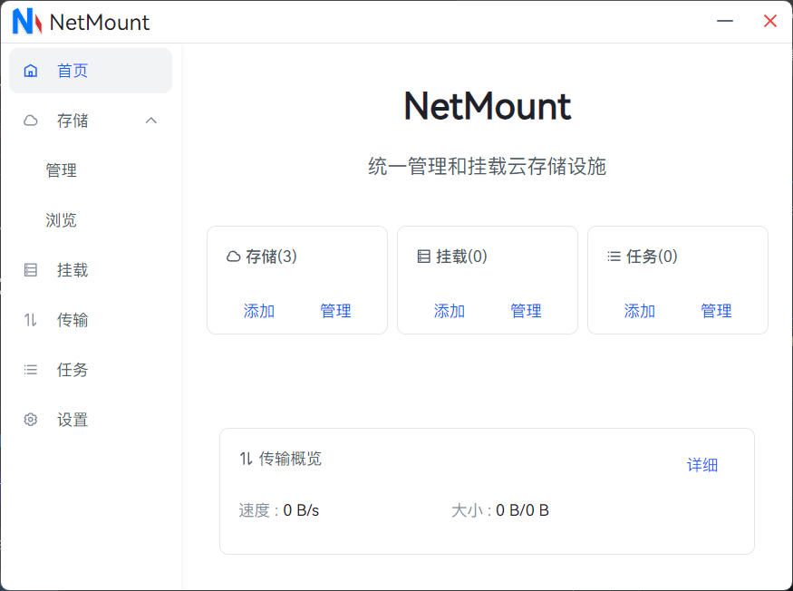 NetMount：一款开源的云存储管理工具