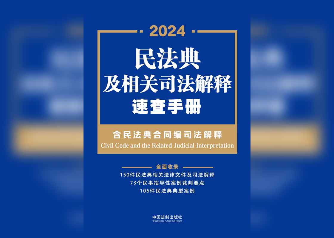 《民法典及相关司法解释速查手册》电子书 中国法制出版社