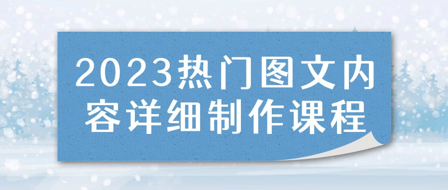 2023 热门图文内容详细制作课程