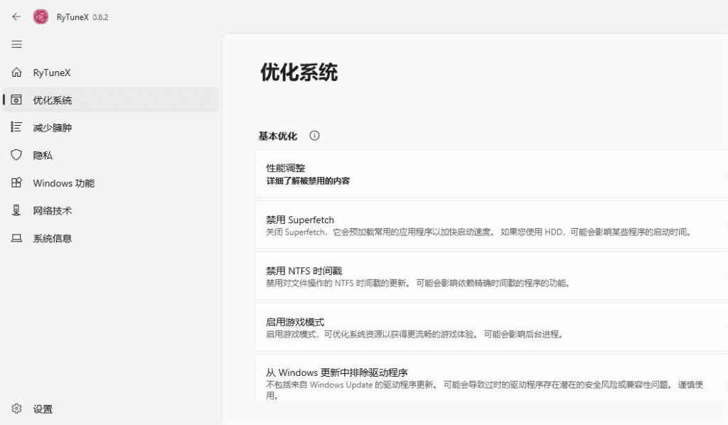 RyTuneX 优化神器v0.8.2