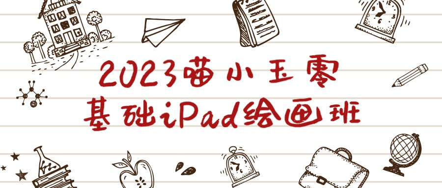 2023 喵小玉零基础 iPad 绘画班